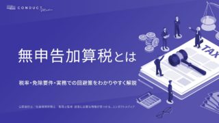 無申告加算税とは？税率・免除要件・実務での回避策をわかりやすく解説