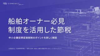 船舶オーナー必見！中小企業投資促進税制でかしこく節税する方法