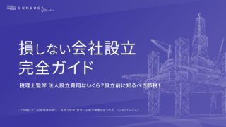 【税理士が解説】法人設立費用はいくら？株式会社・合同会社の違いと法人設立前に知るべき費用と節税！損しない会社設立の完全ガイド