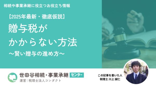 贈与税がかからない方法