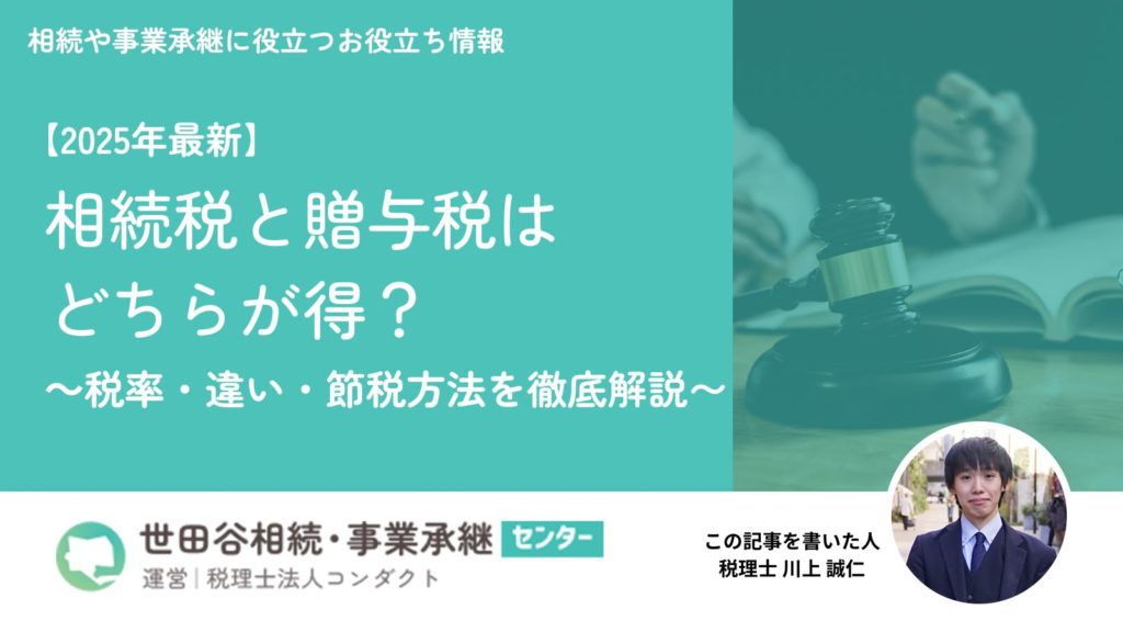 相続税と贈与税はどちらが得?税理士が解説