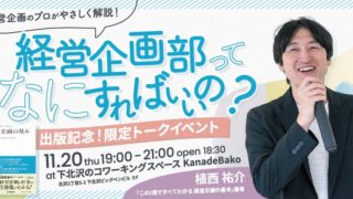 【25/11/20・イベント開催】経営企画のキャリアをテーマにしたトークイベント・セミナーを開催します