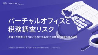 【税理士が警鐘】バーチャルオフィス利用で税務署に目をつけられないための3つの鉄則と経費処理の極意