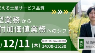 【12月11日(水)｜ウェビナー登壇】税理士向け勉強会にて「AIを活用した付加価値向上戦略」をテーマに講演します