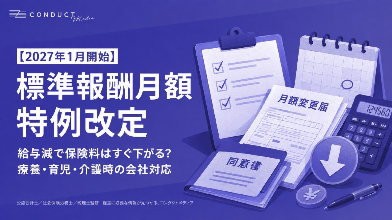 2027年1月から標準報酬月額の特例改定が開始｜療養・育児・介護で給与が下がったとき会社がする手続き