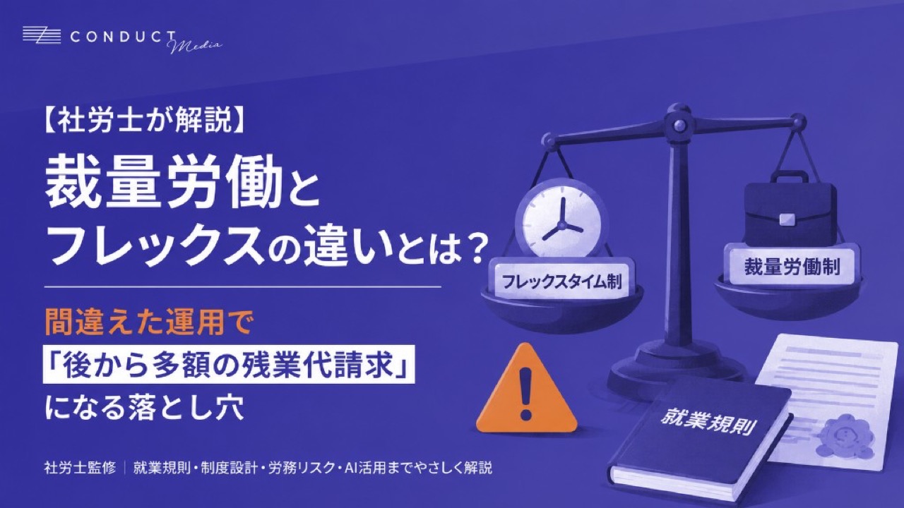 裁量労働制とフレックスタイム制の違いとは？間違えた運用で「後から多額の残業代請求」になる落とし穴