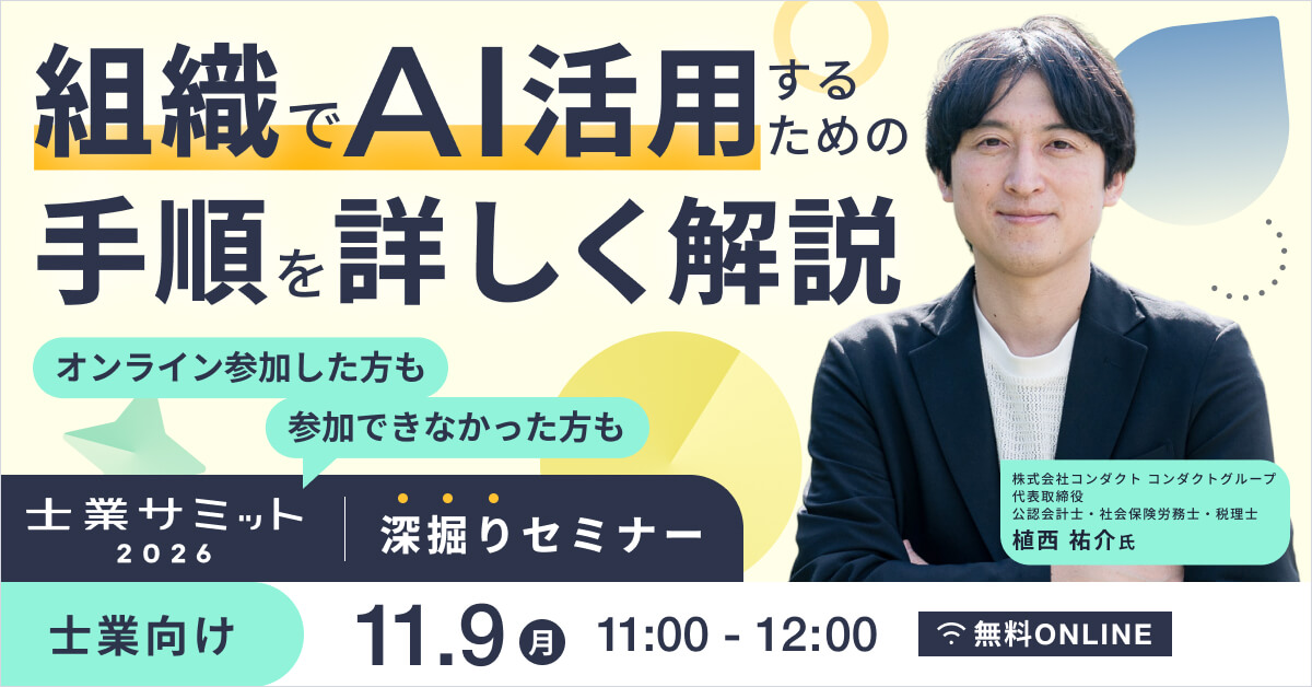 士業サミット深堀りセミナー 組織でAI活用するための手順を詳しく解説