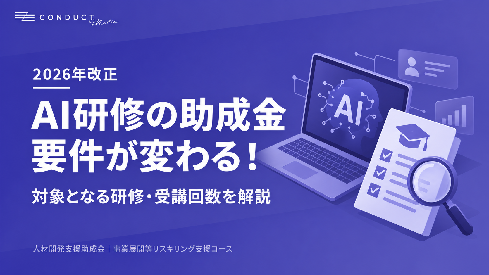 AI研修で助成金がもらえなくなる？人材開発支援助成金の2026年改正を解説