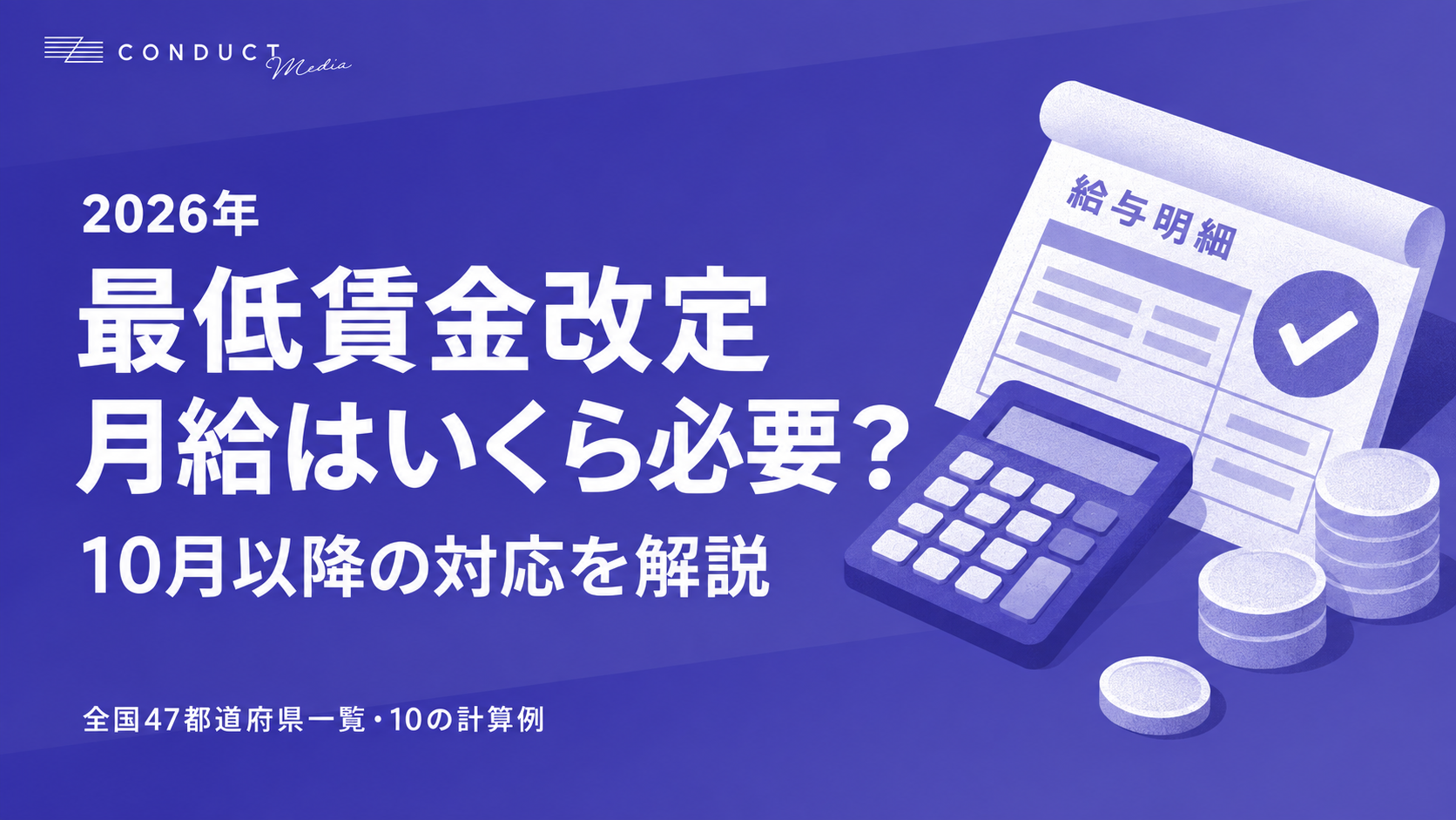 2026年 最低賃金改定 月給はいくら必要？10月以降の対応を解説