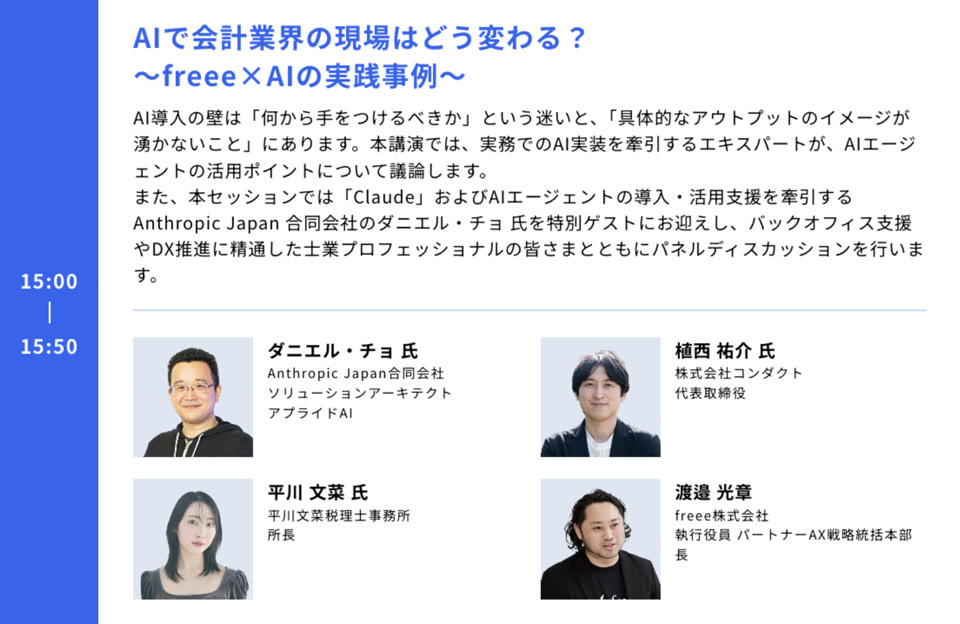 freeeアドバイザーデイ｜アンソロピック社とのパネル登壇