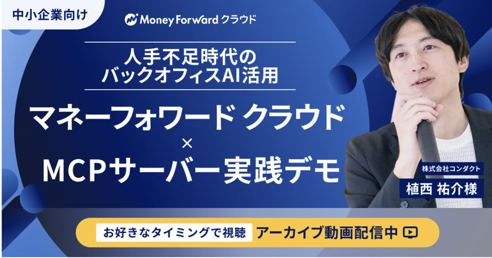 マネーフォワード クラウド × MCPサーバー実践デモ